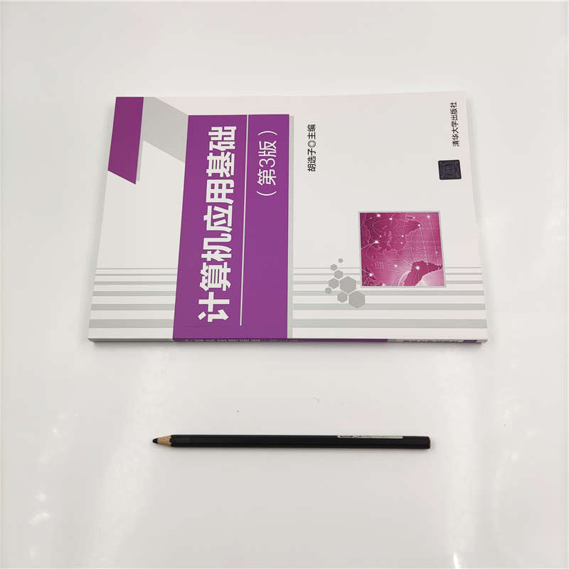 醉染图书计算机应用基础(第3版)9787302549338高清大图