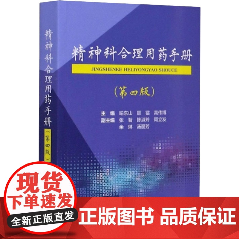 正版精神科合理用药手册第四版4精神病学dsm5类书籍抑郁症焦虑症的自救障碍诊断与统计病理医学沈渔邨疾病药理分析理解鉴别分高清大图