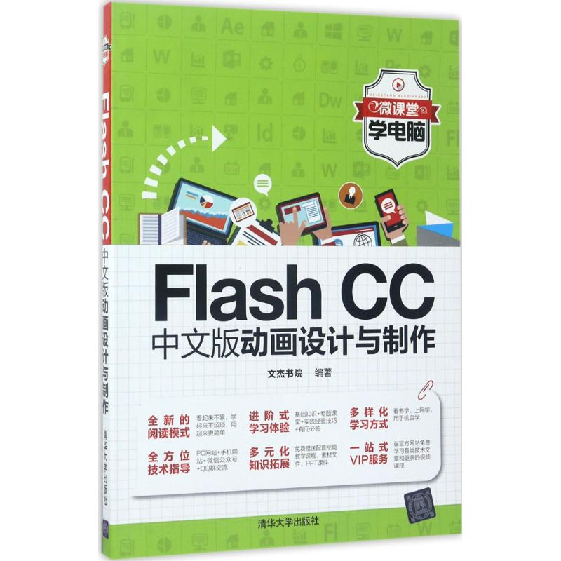 醉染图书Flash CC中文版动画设计与制作9787302468417高清大图