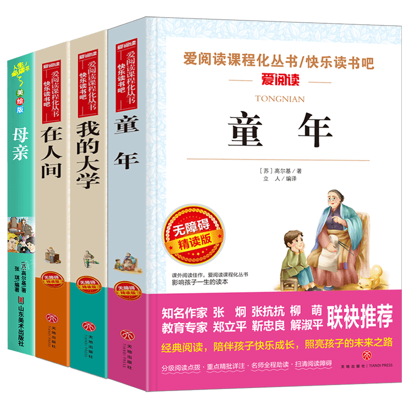 [正版]高尔基四部曲母亲童年在人间我的大学高尔基的书全套自传体三部曲中小学生课外阅读书籍六年级课外书必世界经典文学读名高清大图