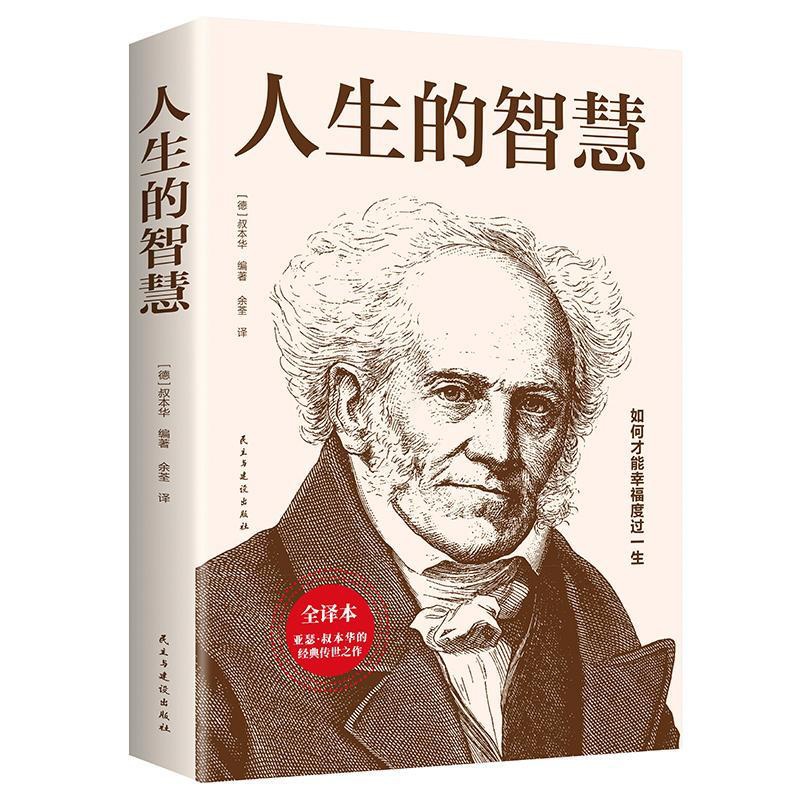 [正版]人生的智慧(全译本)书叔本华叔本华人生哲学哲学思想普通大众励志与成功书籍高清大图