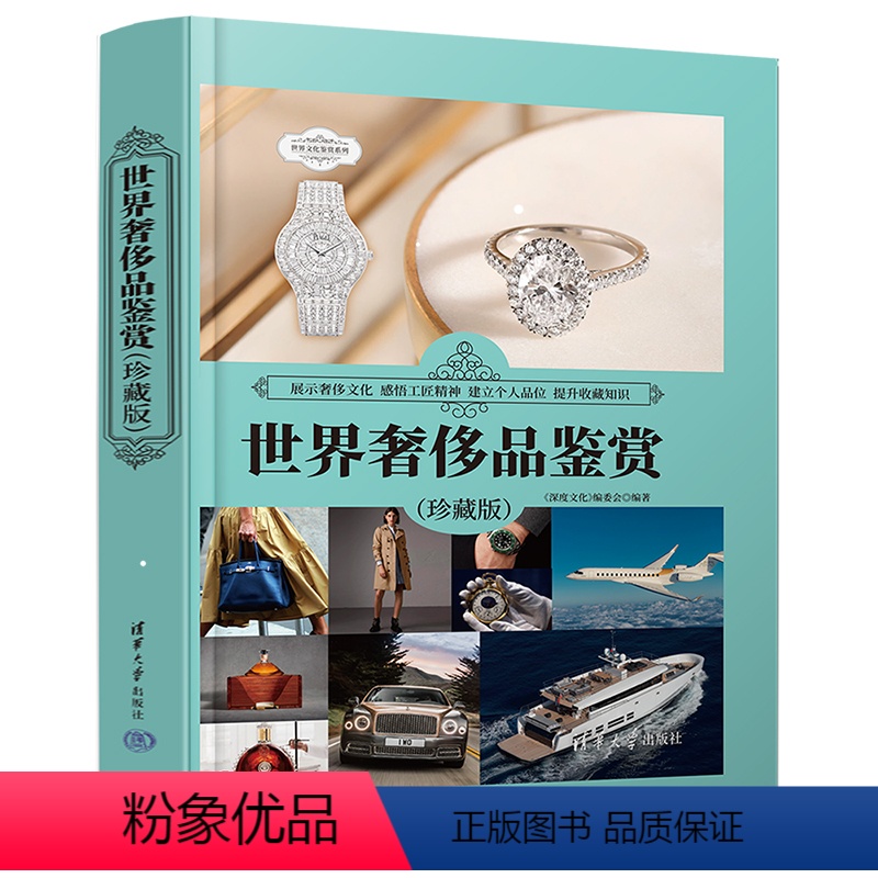 [正版]世界奢侈品鉴赏 珍藏版 经济文化艺术鉴赏收藏价值奢侈品鉴定书籍 名车名表珠宝首饰包包背景故事设计特点知名品牌鉴