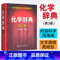 【正版】化学辞典 第二版精装 基础知识词典 概念物质性名词综合辞典 化学学科普通原理和方法无机合成反应 研究分析 辞化