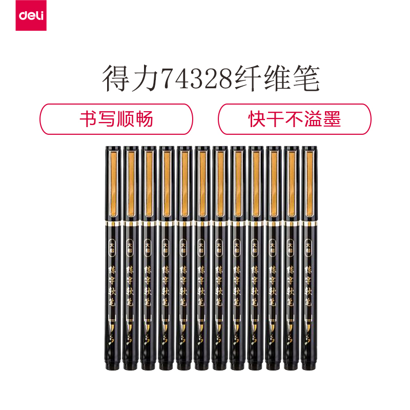 [精选]得力74328纤维笔