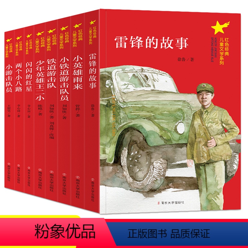 红色经典文学全8册 【正版】红色经典书籍小学生故事书革命图书全套小英雄雨来王二小儿童爱国教育励志课外书抗日游击队英雄人物