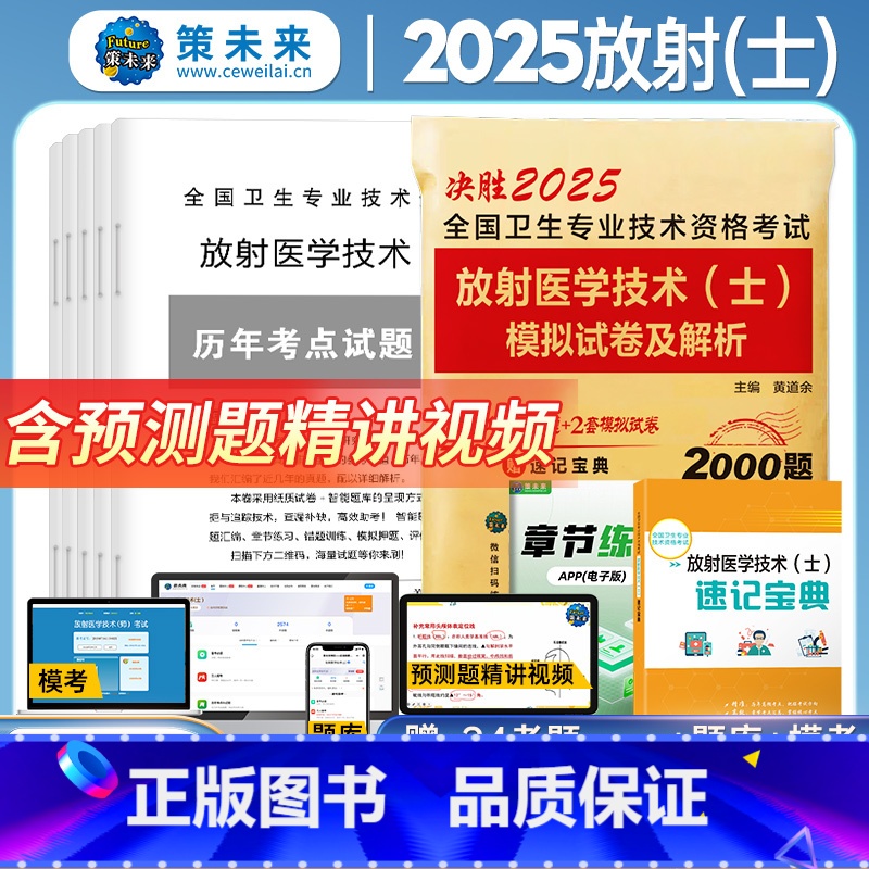 2025年放射(士)试卷 【正版】策未来2025年放射医学技术士模拟试卷及答案解析赠真题库软件全国卫生专业技术资格考试书