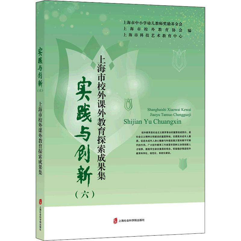 【M】实践与创新(6) 上海市校外课外教育探索成果集-9787552034967
