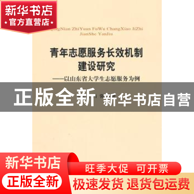 正版 青年志愿服务长效机制建设研究:以山东省大学生志愿服务为例