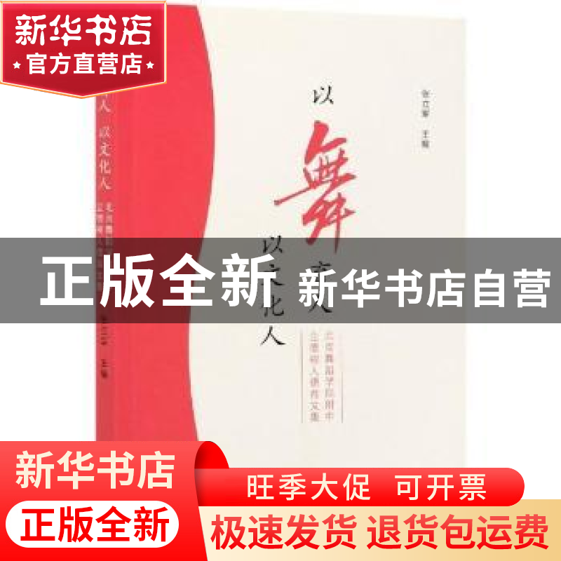 正版 以舞育人以文化人(北京舞蹈学院附中立德树人德育文集) 张立高清大图