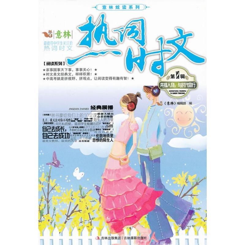 正版新书】先锋人物.与时代同行.意林热词时文(第1辑)意林编辑部9