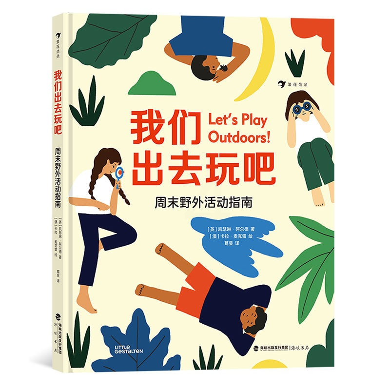 单本全册 [正版]XS童书 我们出去玩吧 周末野外活动指南 5-8岁户外探险露营环保自然科普