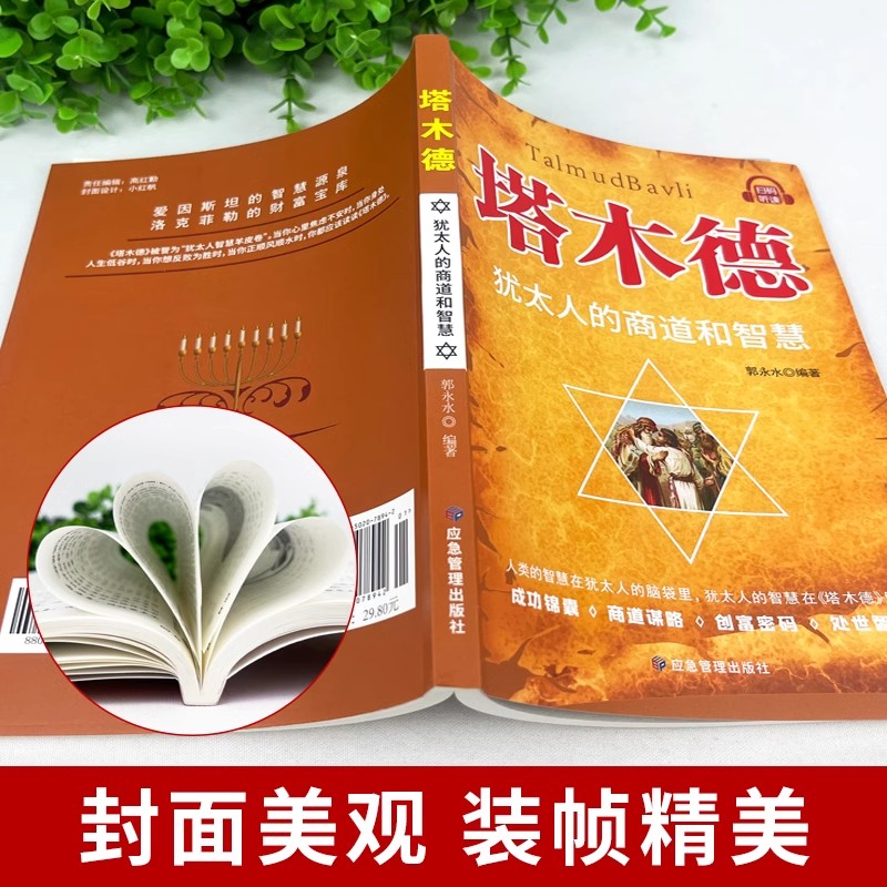 [全2册]塔木德+犹太人的赚钱智慧 [正版]塔木德原著中文版智慧全书犹太人的智慧创业与致富圣经生意经创造财富商业法则哲学高清大图