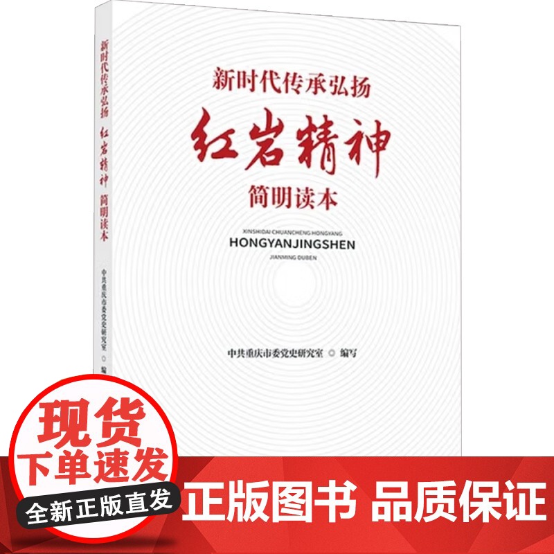 新时代传承弘扬红岩精神简明读本 中共重庆市委党史研究室 编著 科普读物高清大图