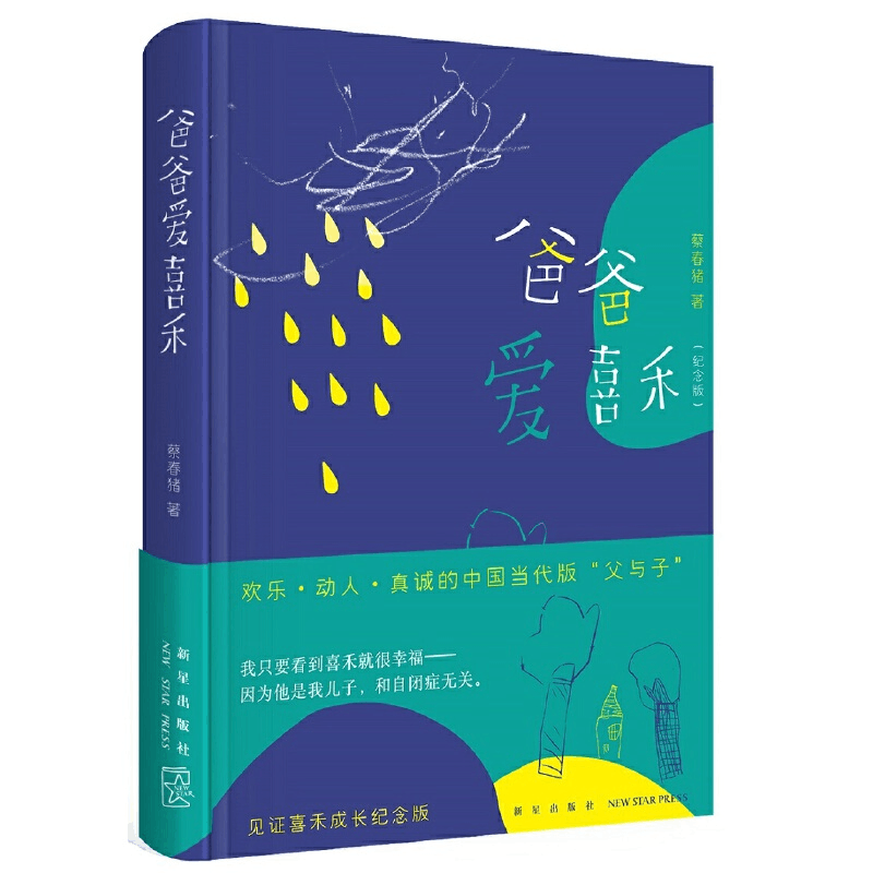 正版新书]爸爸爱喜禾(纪念版)蔡春猪9787513341882图片