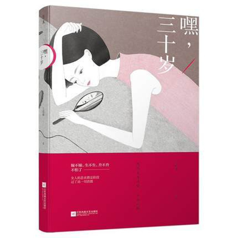 [醉染正版]正版 嘿 三十岁 艾明雅著 女性励志读物 女性情感书籍 现当代随笔文学小说 婚恋家庭职场励志参考书 心灵