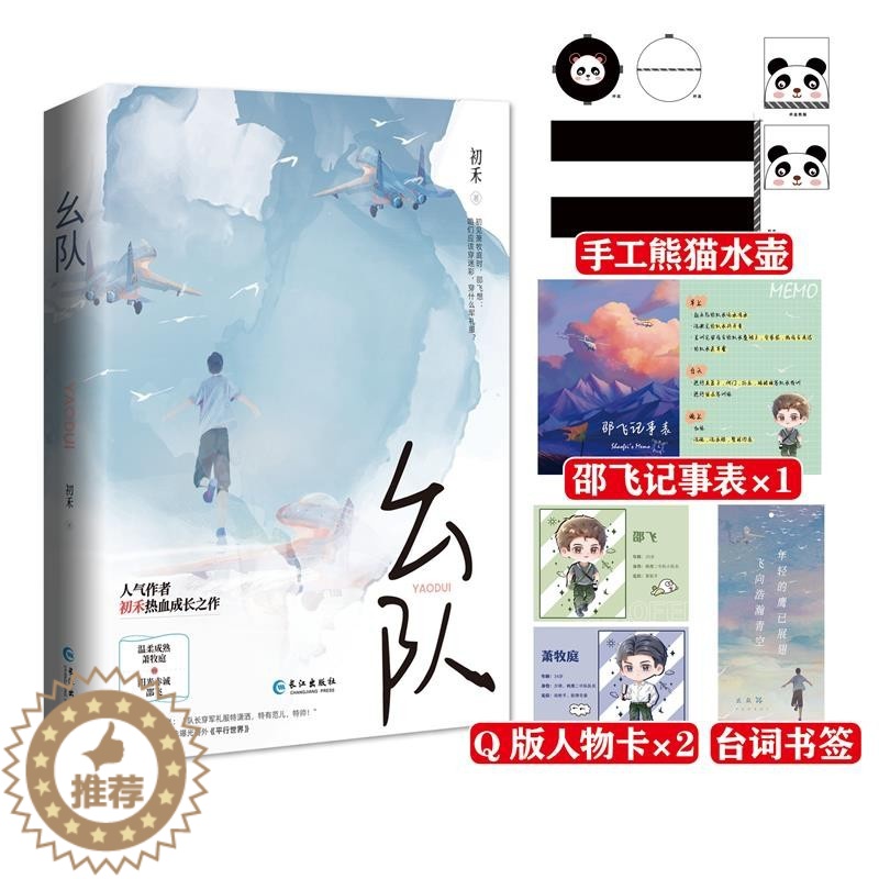 [醉染正版]幺队初禾完结热血成长之作 温柔成熟萧牧庭×阳光赤诚邵飞 一个关于特种兵成长的故事 军旅 特种兵青春小说高清大图