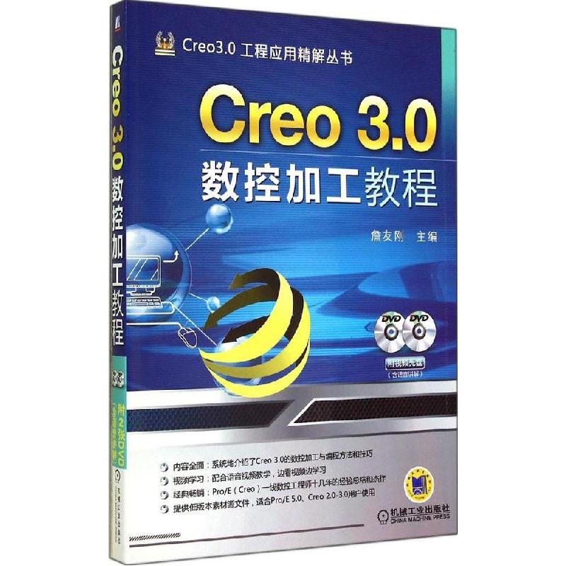 正版新书】Creo 3.0 数控加工教程詹友刚9787111476009