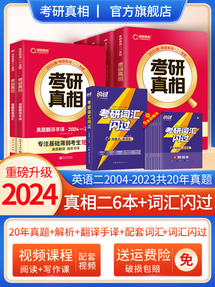 2024[考研词汇闪过+词汇默写本] [正版]2024考研真相英语一英语二历年真题解析篇语法阅读考研圣经2004-2高清大图