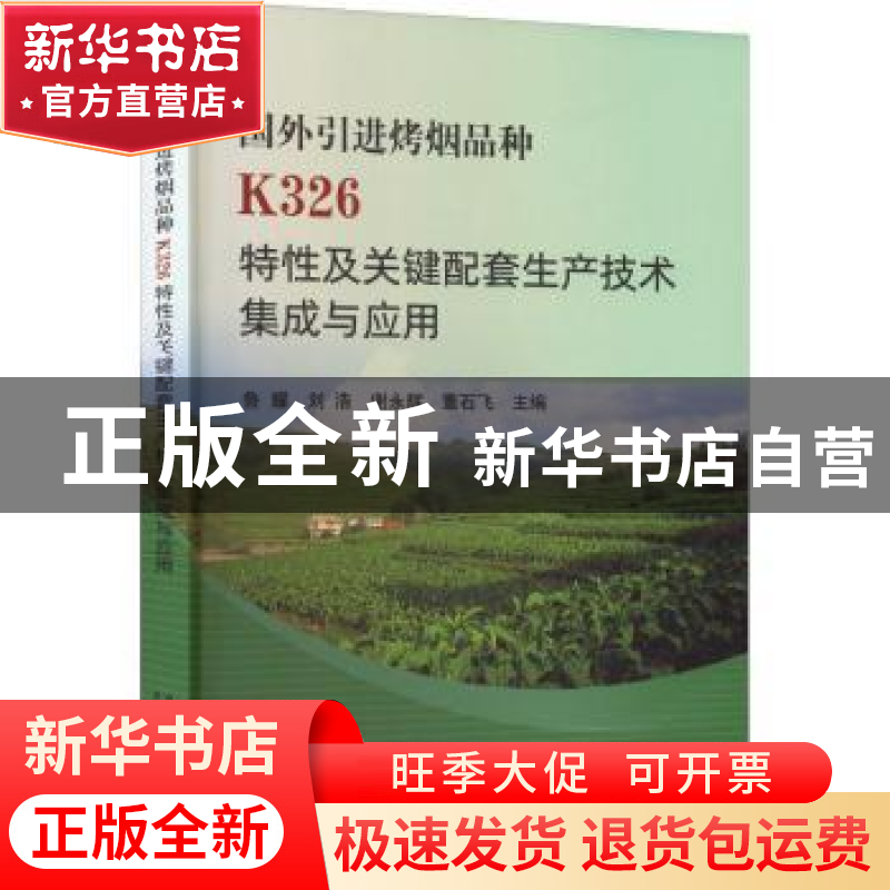 正版 国外引进烤烟品种K326特性及关键配套生产技术集成与应用 鲁高清大图