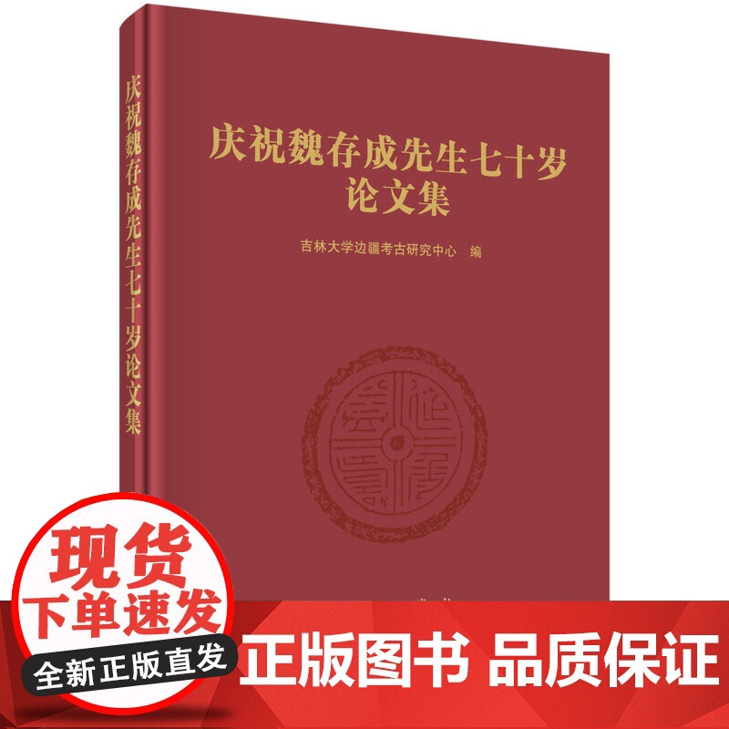 【正版书籍】庆祝魏存成先生七十岁论文集