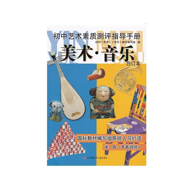 初中艺术素质测评指导手册 美术 初中通用 [正版]可单选初中艺术素质测评指导手册 美术音乐合订本 学练考高效 初中美术