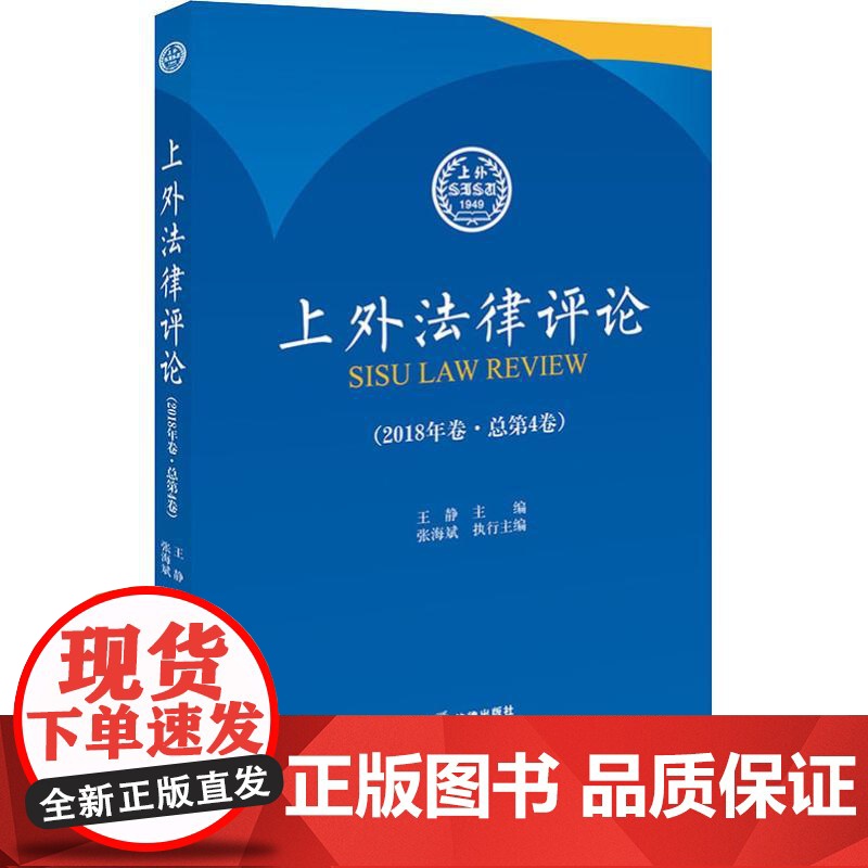 上外法律评论(2018年卷·总第4卷) 张海斌,王静主编 著 张海斌,王静 编 法学理论社科 正版图书籍 中国法律图书有高清大图