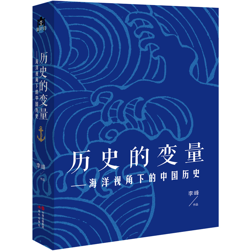 [醉染正版]历史的变量:海洋视角下的中国历史 大航海时代的文明碰撞,全球史视野下的中国历史变局。解读历史演进的多种可能高清大图