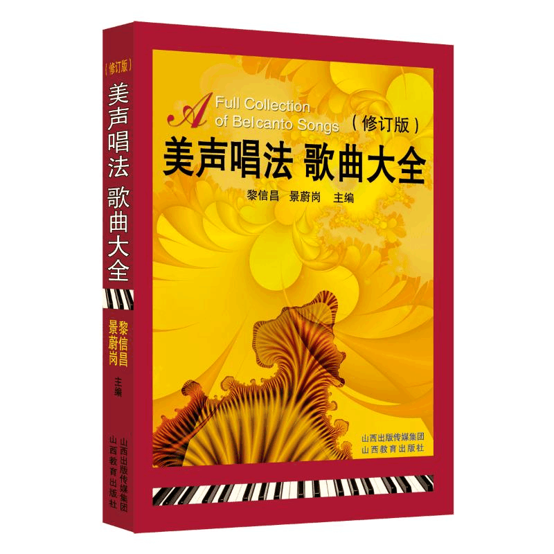 醉染图书美声唱法歌曲大全9787544021357图片