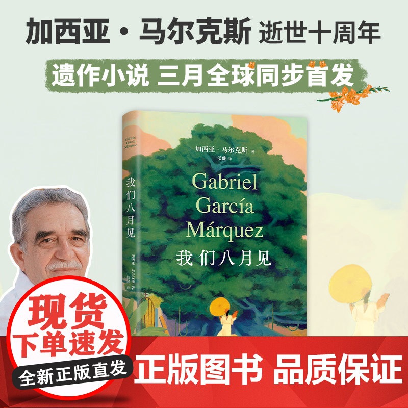 我们八月见 马尔克斯 新书 百年孤独作者小说遗作 全球同步首发 献给命运献给欲望献给未被岁月摧磨的欢愉 新经典外国小说
