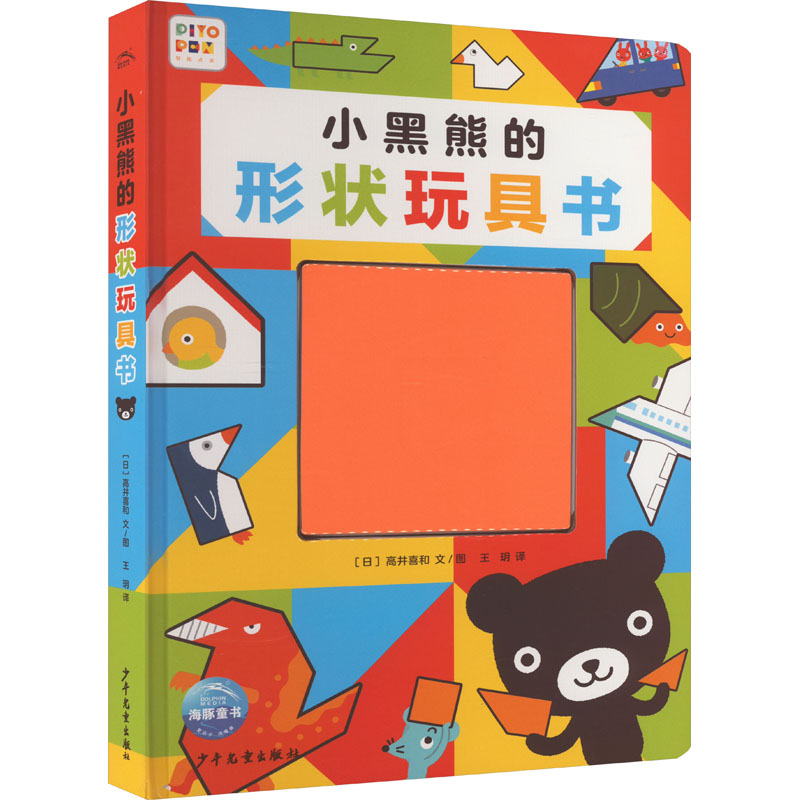 【M】小黑熊的形状玩具书-9787558916465
