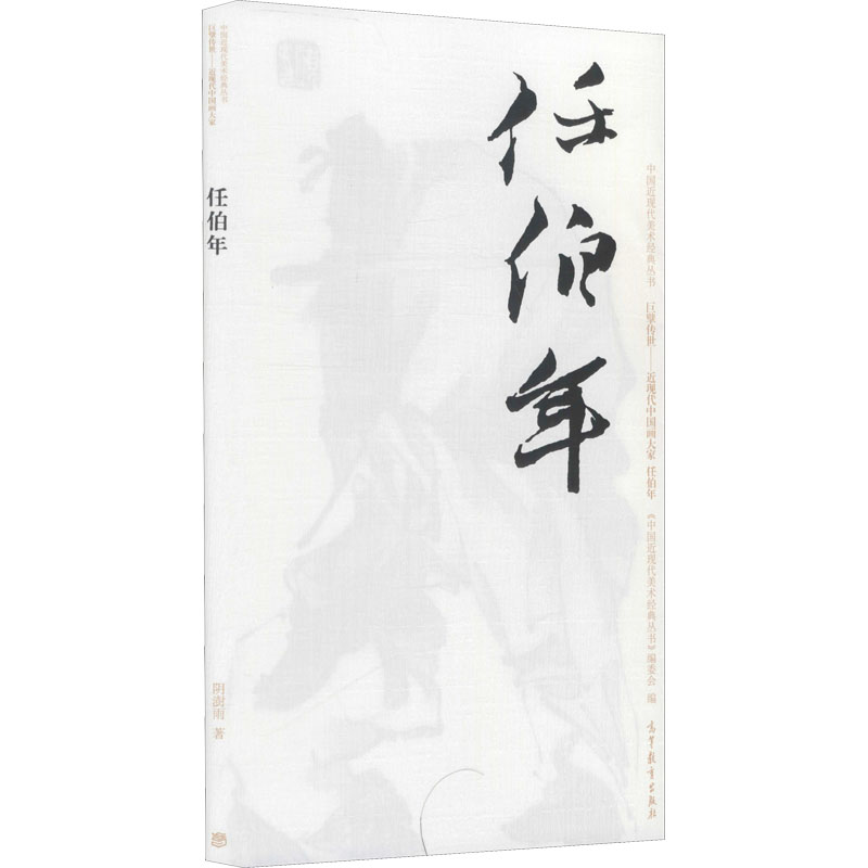 【M】中国近现代美术经典丛书 巨擘传世——近现代中国画大家 任伯年-9787040486582