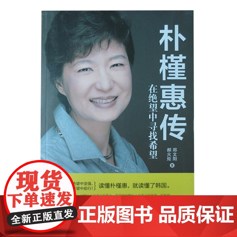 朴槿惠传:在绝望中寻找希望(珍藏版)读懂朴槿惠,就读懂了韩国!超级书《普京传:他为俄罗斯而生》作者郑文阳联袂郝高清大图