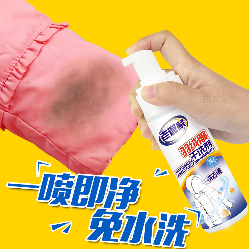 2瓶装老管家通用羽绒服干洗剂免水洗清洁清洗剂泡沫型有香味清洁去油污
