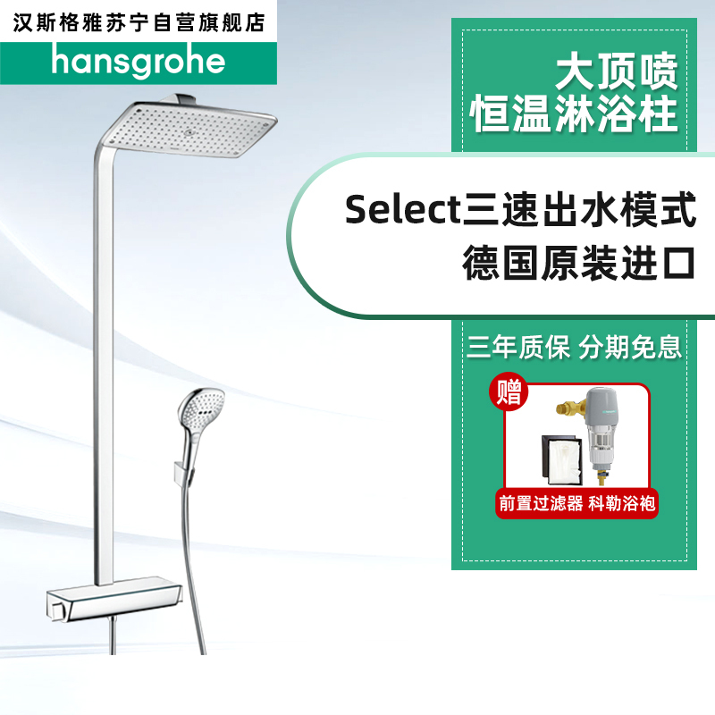 汉斯格雅hansgrohe德国原装飞雨360mm大顶喷恒温淋浴花洒套装家用沐浴节水喷头