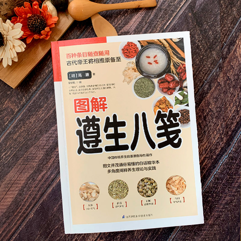 [正版]图解遵生八笺(白话精华版)随查随用阐释养生理论与实践高清大图