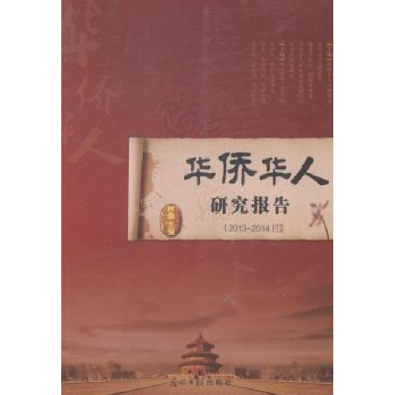 正版新书】华侨华人研究报告:2013-2014林勇9787511262820