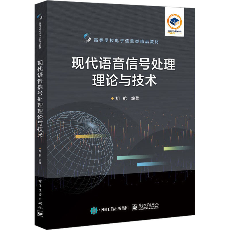 【N】现代语音信号处理理论与技术-9787121455445