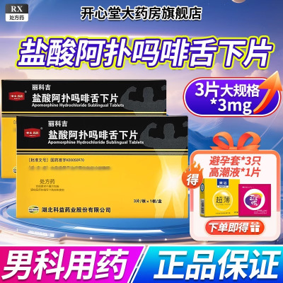 科益 丽科吉 盐酸阿扑吗啡舌下片 3mg*3片/盒
