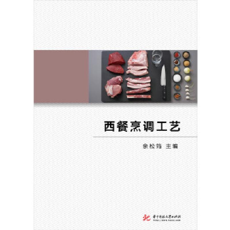 正版新书】西餐烹调工艺余松筠9787568041911