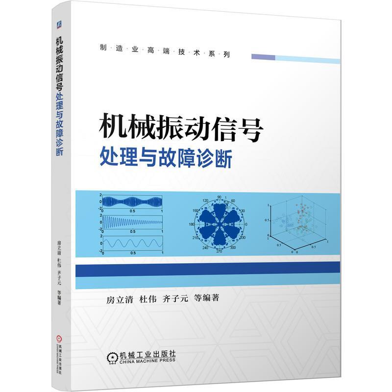 正版新书】机械振动信号处理与故障诊断房立清 等 编978711167523