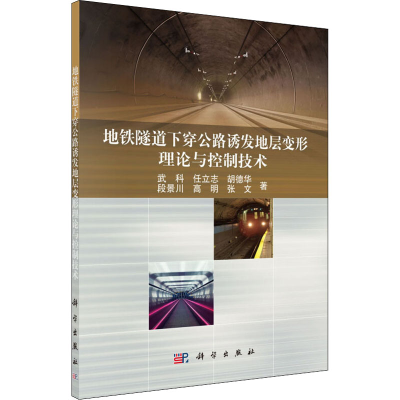 【M】地铁隧道下穿公路诱发地层变形理论与控制技术-9787030511188