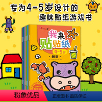 [正版]我来贴贴纸 4-5岁全套装6册 儿童专注力全脑训练开发幼儿粘贴画宝宝神奇快乐贴纸大开本剪贴画逻辑数学思维训练