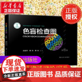 色盲检查图 第6版 驾照/体检色盲色弱测试检查检测图全套 色盲图色盲色盲辨色图谱 测色盲的书 人民卫生出版社 正版