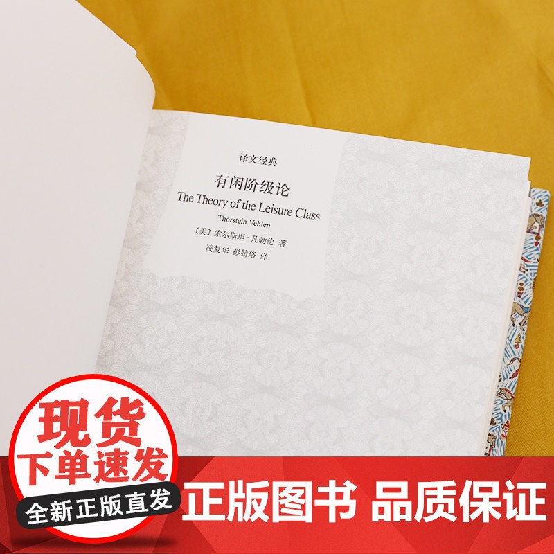 正版 有闲阶级论 译文经典 社会科学 经济学研究书 理论基础 消费心理学 索尔斯坦凡勃仑 上海译文出版社高清大图