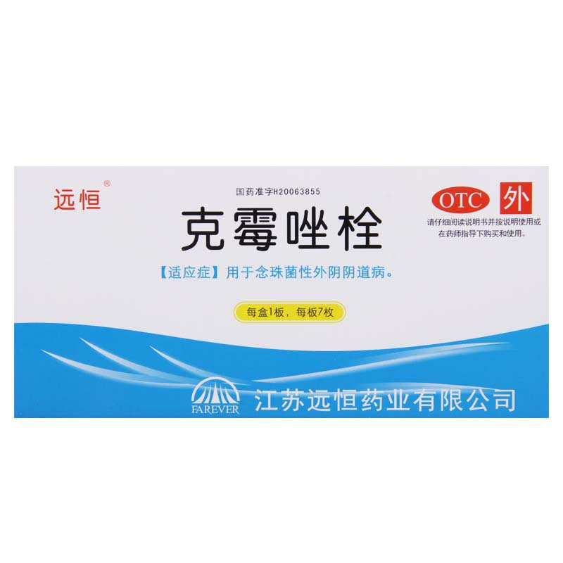 [5盒]远恒 克霉唑栓 0.15g*7枚/盒*5盒 本品用于念珠菌性外阴阴道病