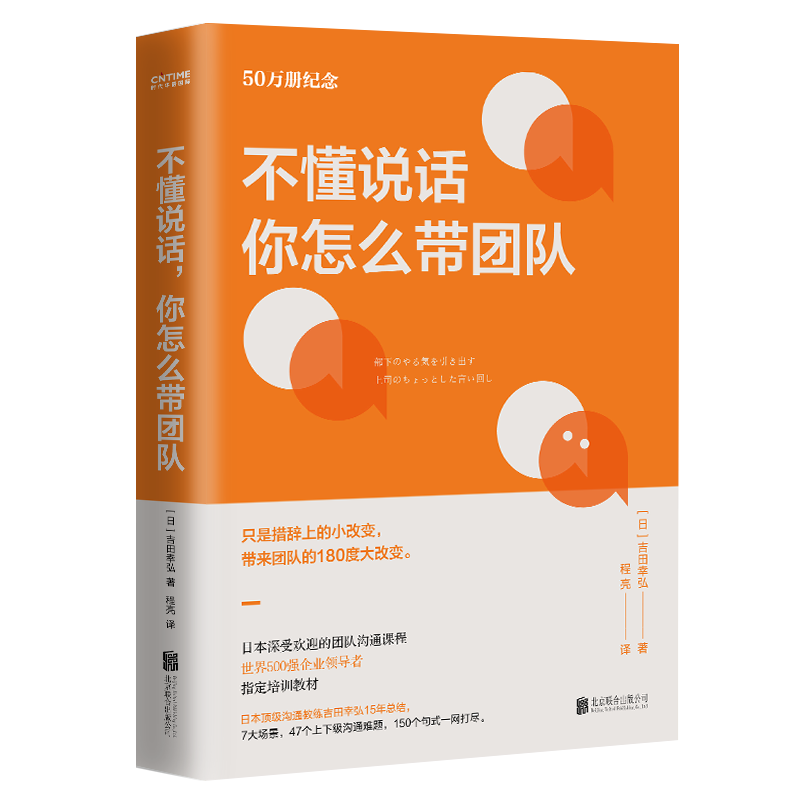 正版新书】不懂说话你怎么带团队(日)吉田幸弘9787550269804