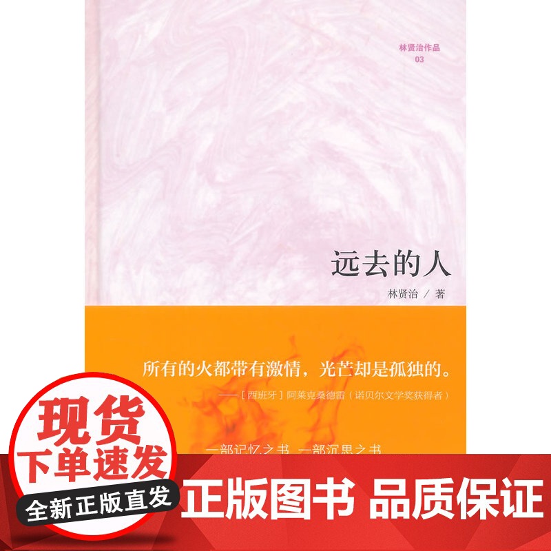 微阅读大系·林贤治人文精品:远去的人(他是一块精神的“硬骨头”。——置身于一 林贤治 复旦大学出版社 正版书籍高清大图