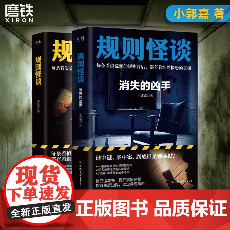 [全2册 签名版可选]规则怪谈1+消失的凶手 小郭嘉新书全网上亿搜索量游戏词条同名小说都市悬疑推理小说磨铁图书正版书籍高清大图