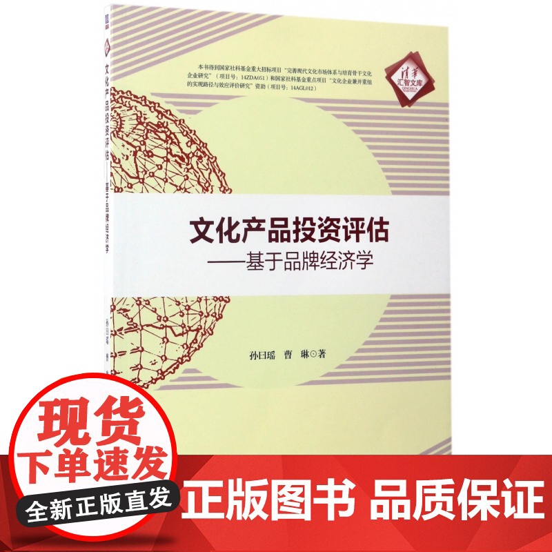 文化产品投资评估--基于品牌经济学/清华汇智文库高清大图