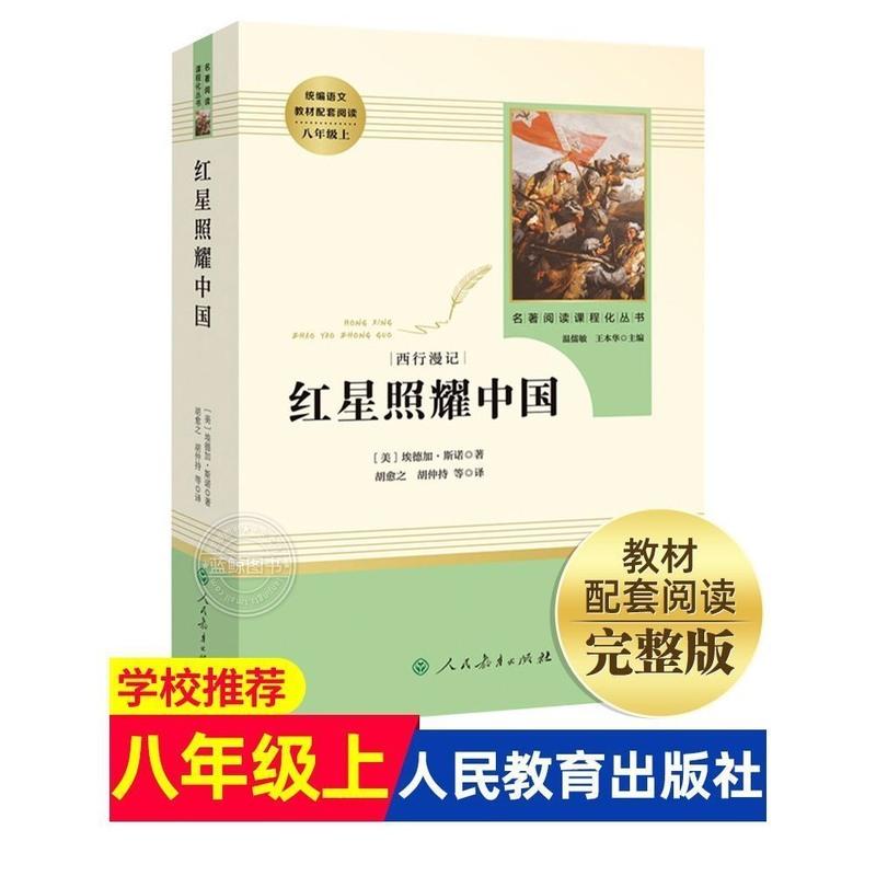 红星照耀中国昆虫记原著完整版初中生红心照耀中国八年级上册 红星照耀中国人教版(送考点)